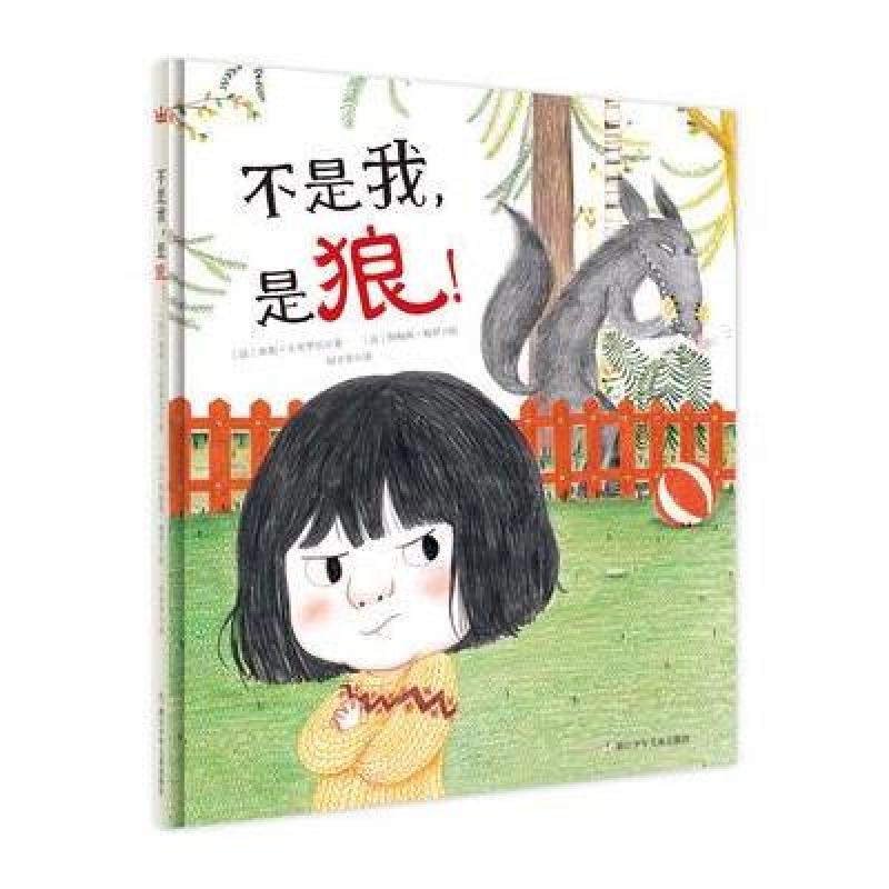 奇想国当代精选：不是我，是狼！