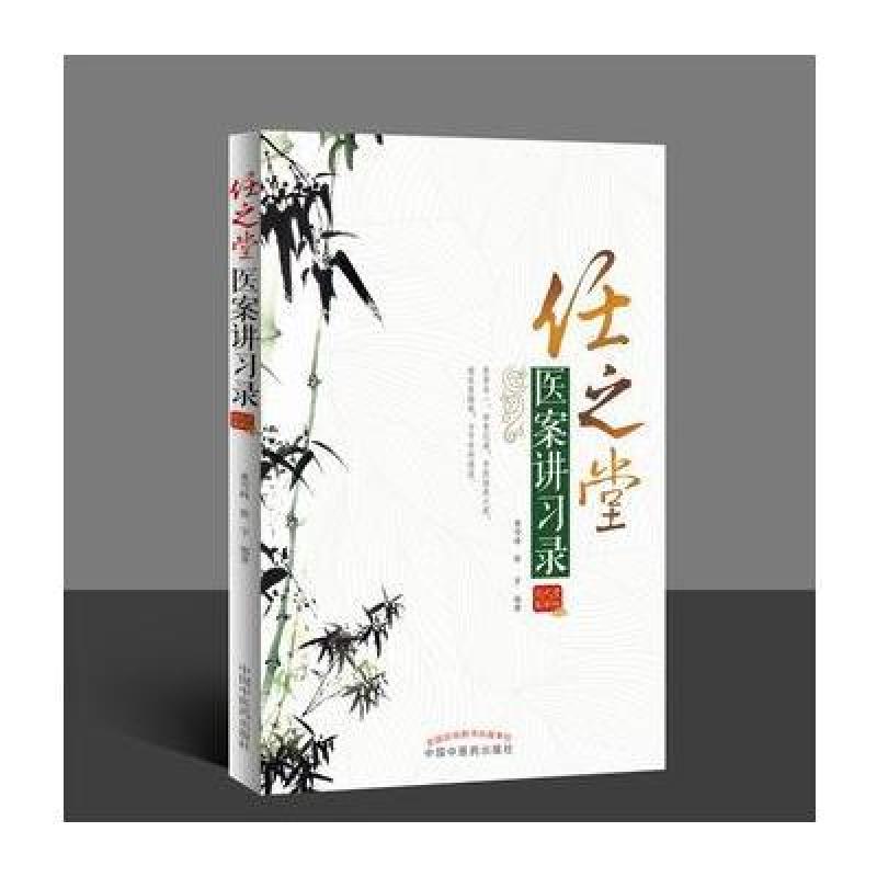 任之堂医案讲习录