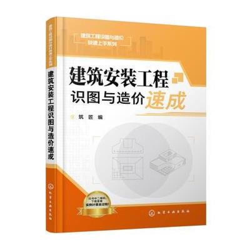 建筑安装工程识图与造价速成
