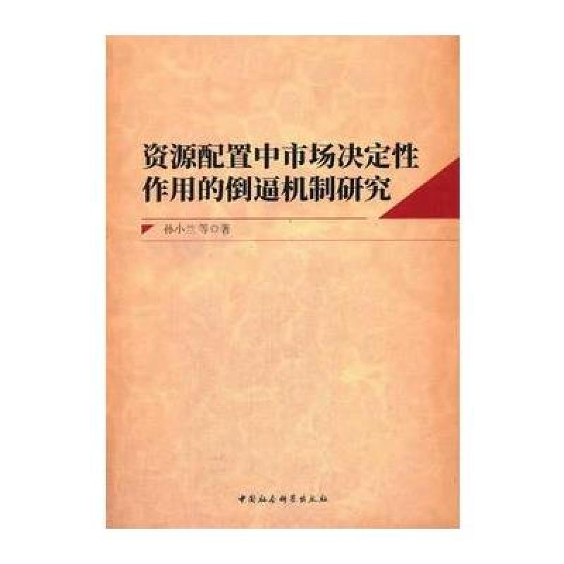 资源配置中市场决定性作用的倒逼机制研究