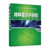 特种高分子材料(刘引烽)