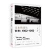 日本的迷失 前夜：1992～1995