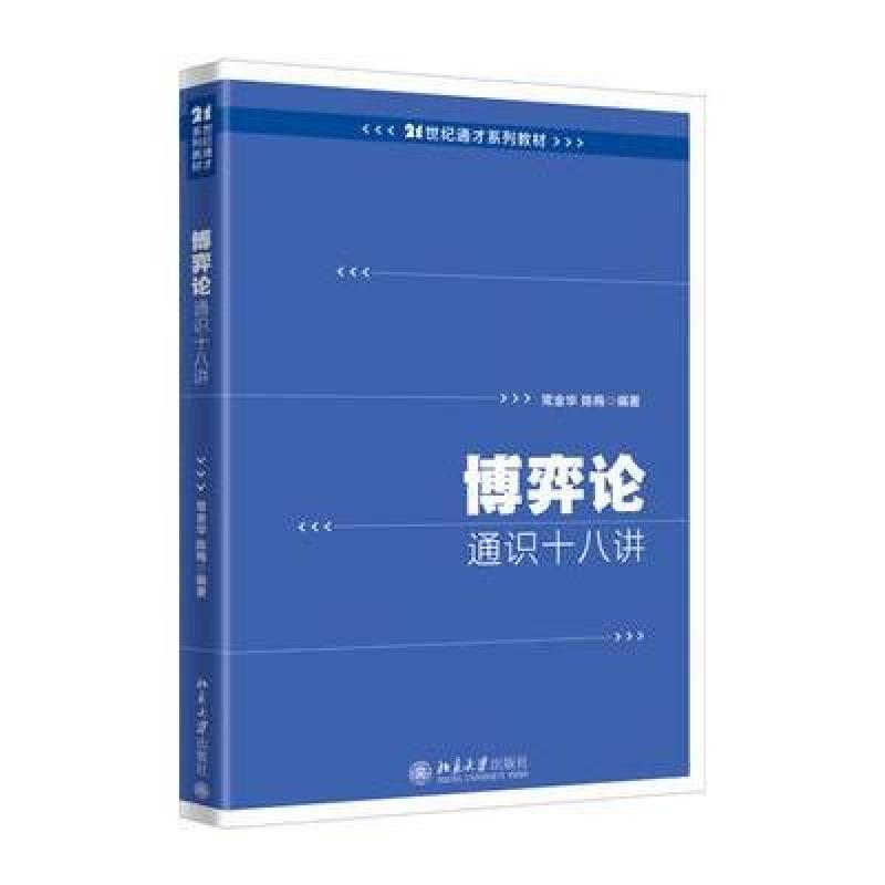 博弈论通识十八讲