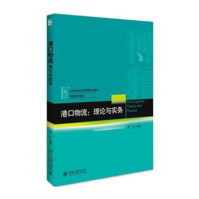 港口物流：理论与实务