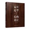 家具造型与结构设计