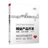 精益产品开发：原则、方法与实施