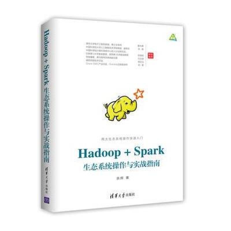 Hadoop+Spark生态系统操作与实战指南