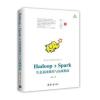 Hadoop+Spark生态系统操作与实战指南