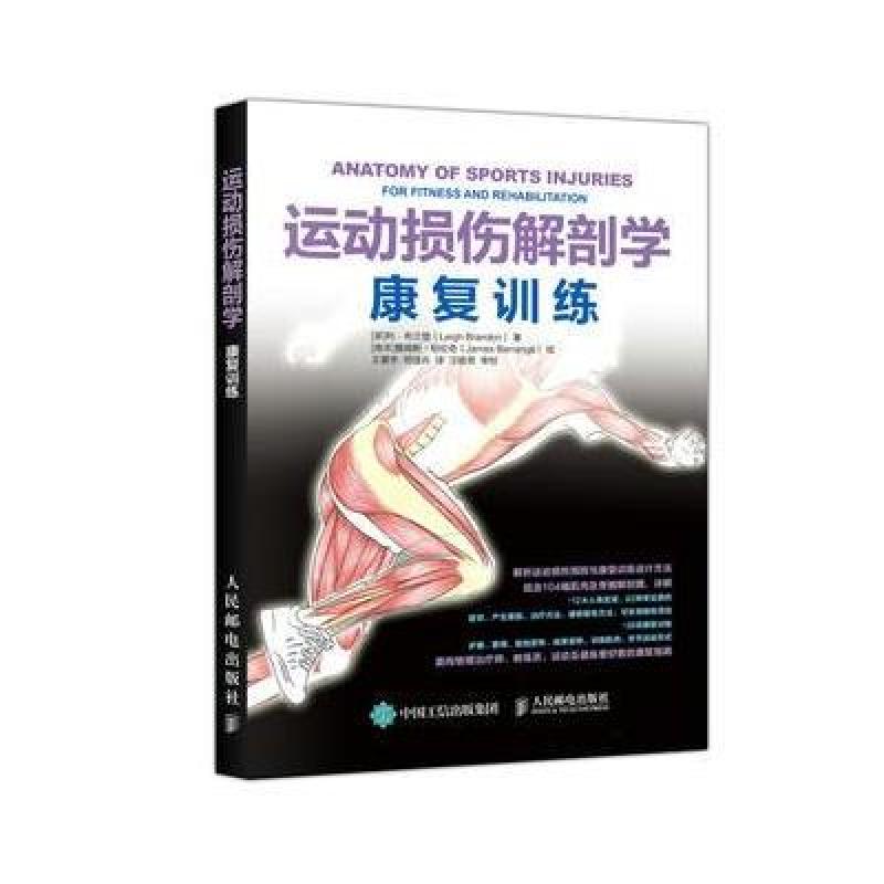 运动损伤解剖学 康复训练