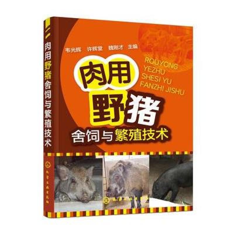 肉用野猪舍饲与繁殖技术
