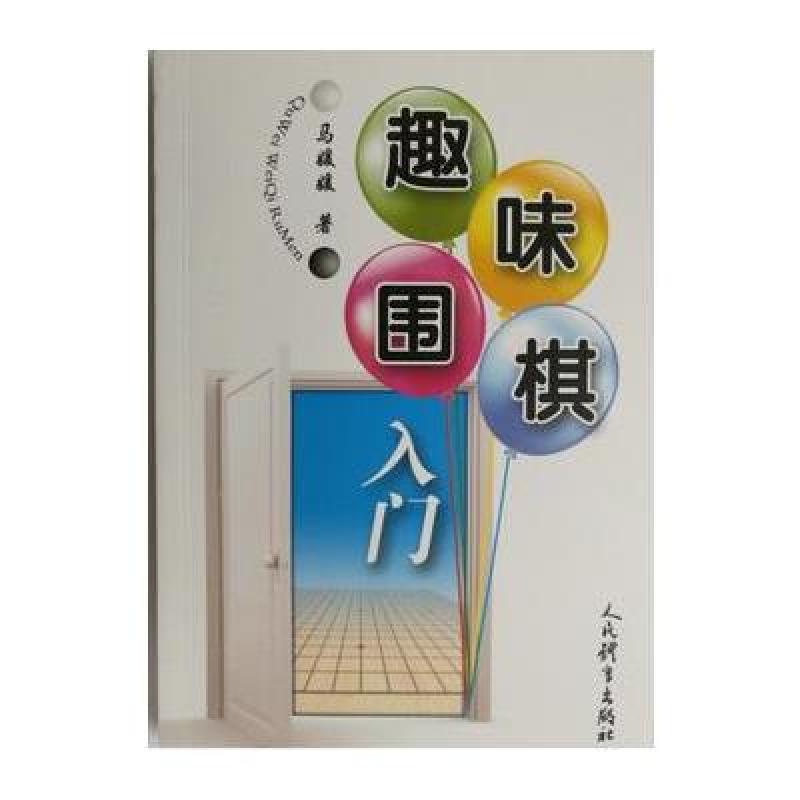 趣味围棋