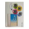 趣味围棋