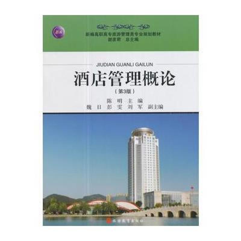 酒店管理概论 第3版