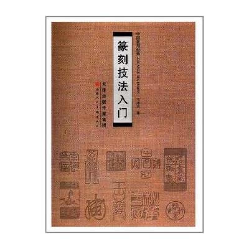篆刻技法入门