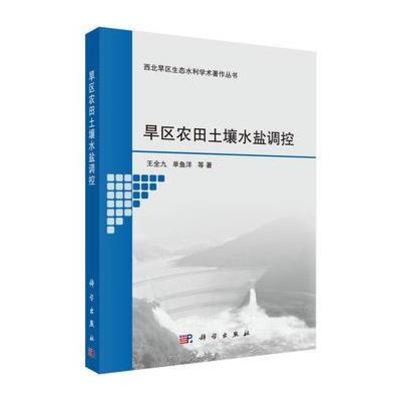 旱区农田土壤水盐调控