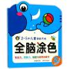 全脑涂色(2 2-5岁儿童潜能开发)