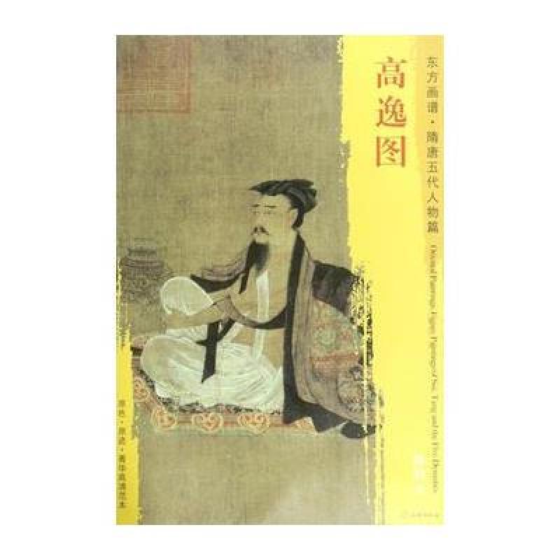 东方画谱 隋唐五代人物画菁华高清摹本 高逸图