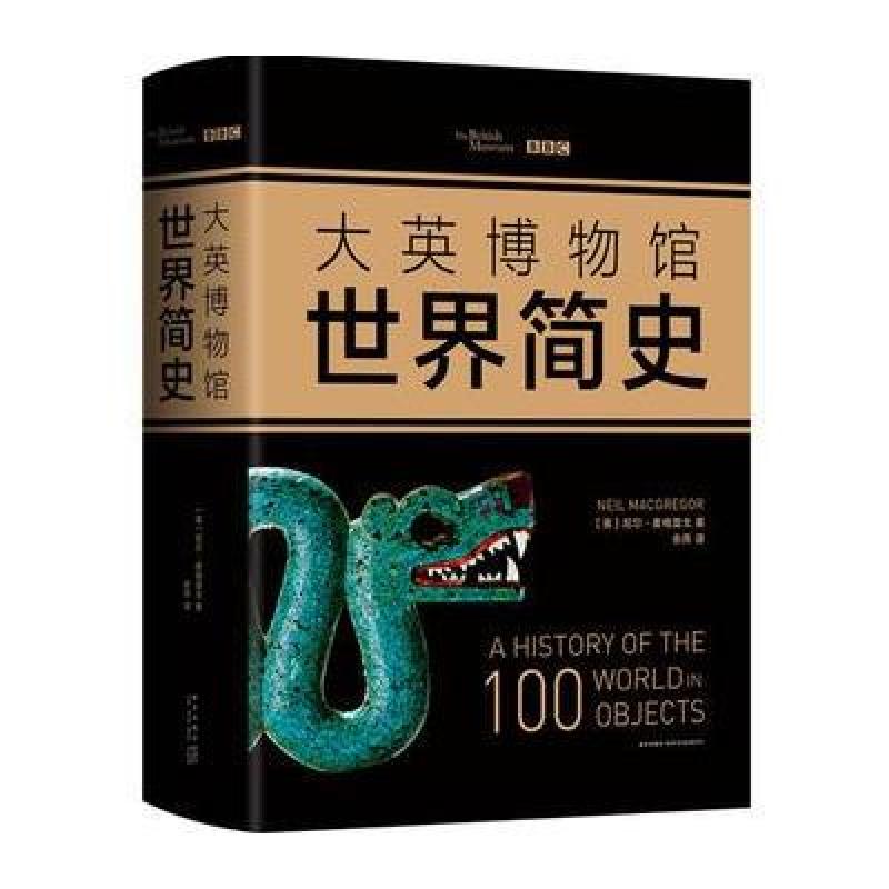 大英博物馆世界简史(2017精装版)