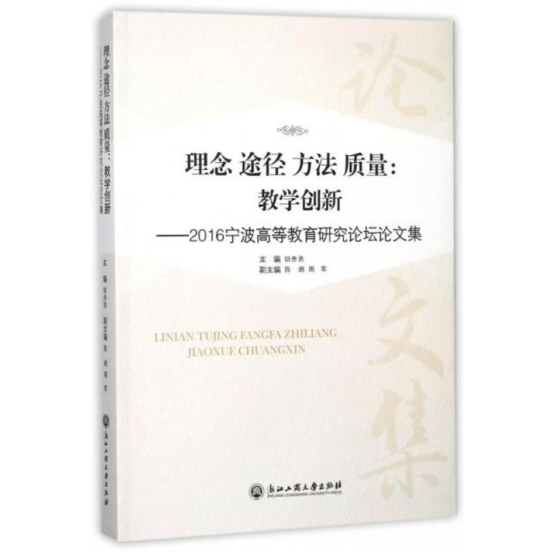 理念途径方法质量--教学创新(2016宁波高等教育研究论