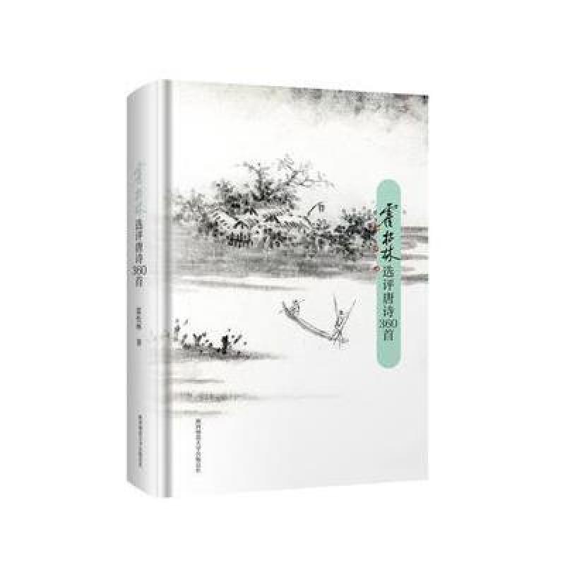 霍松林选评唐诗360首