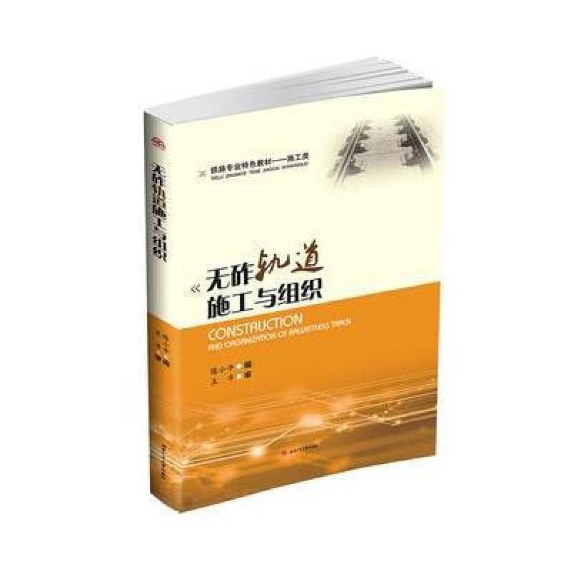 无砟轨道施工与组织