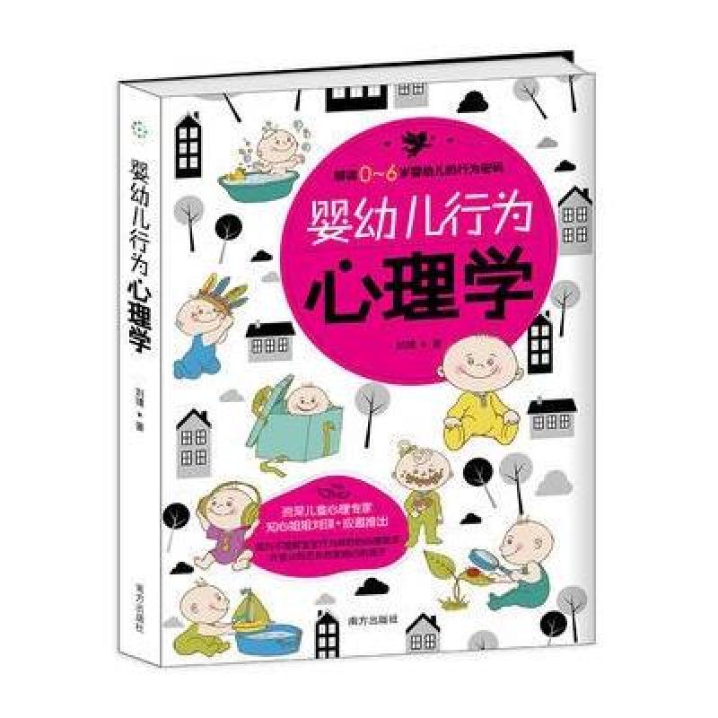 婴幼儿行为心理学 (解读0--6岁婴幼儿的行为密码)