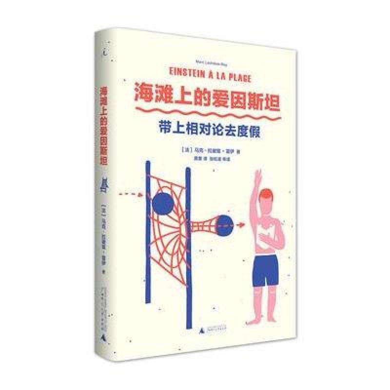 海滩上的爱因斯坦：带上相对论去度假