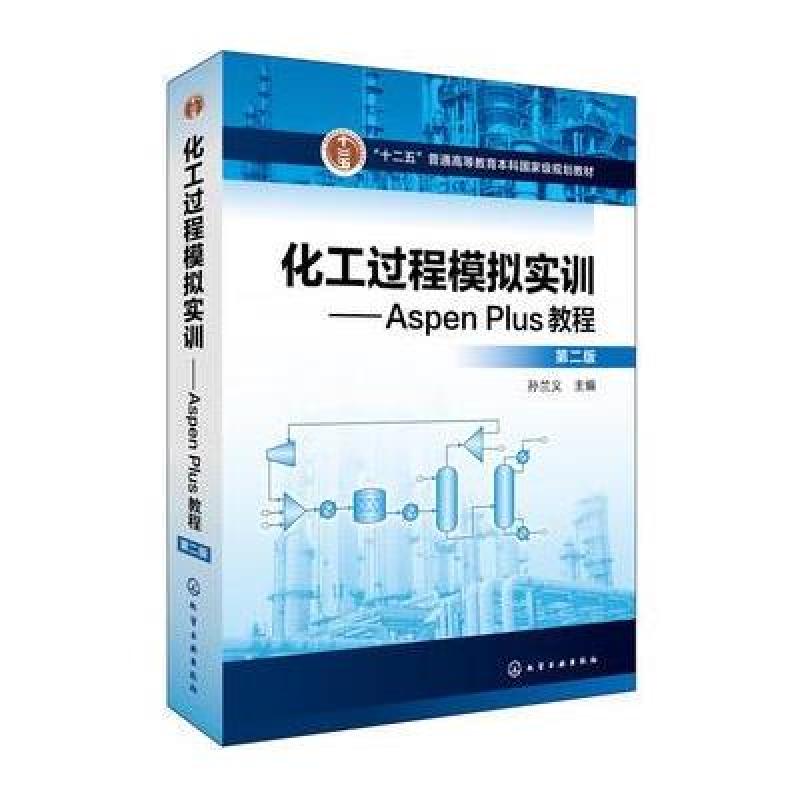 化工过程模拟实训--Aspen Plus教程(第二版)