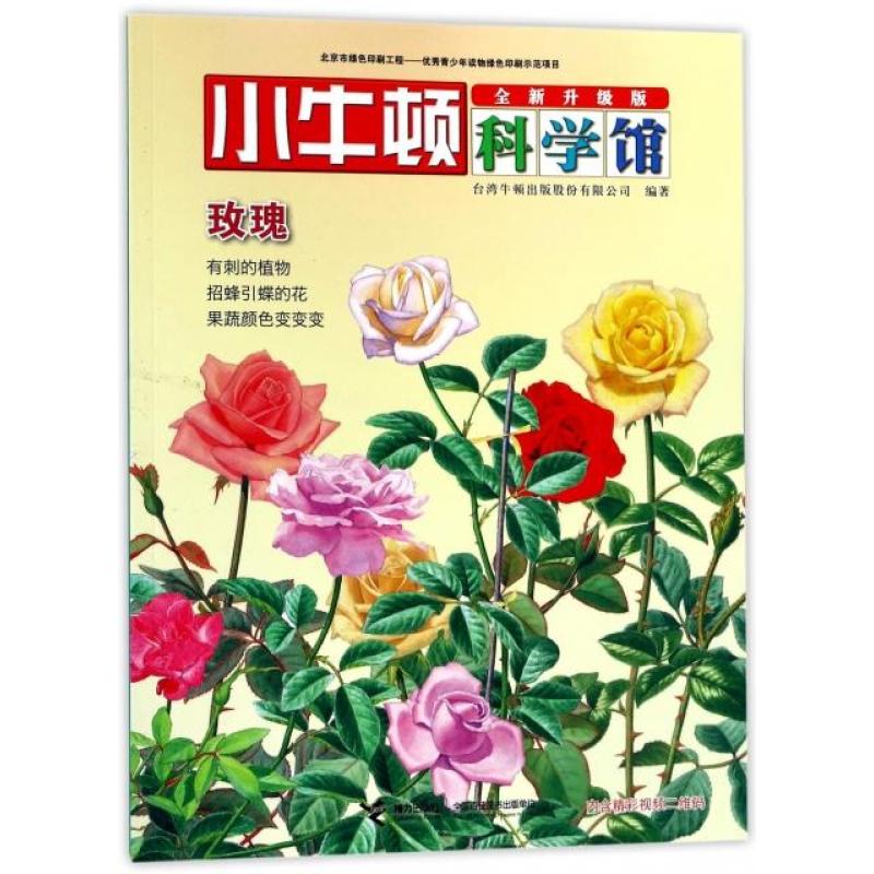 玫瑰(全新升级版)/小牛顿科学馆