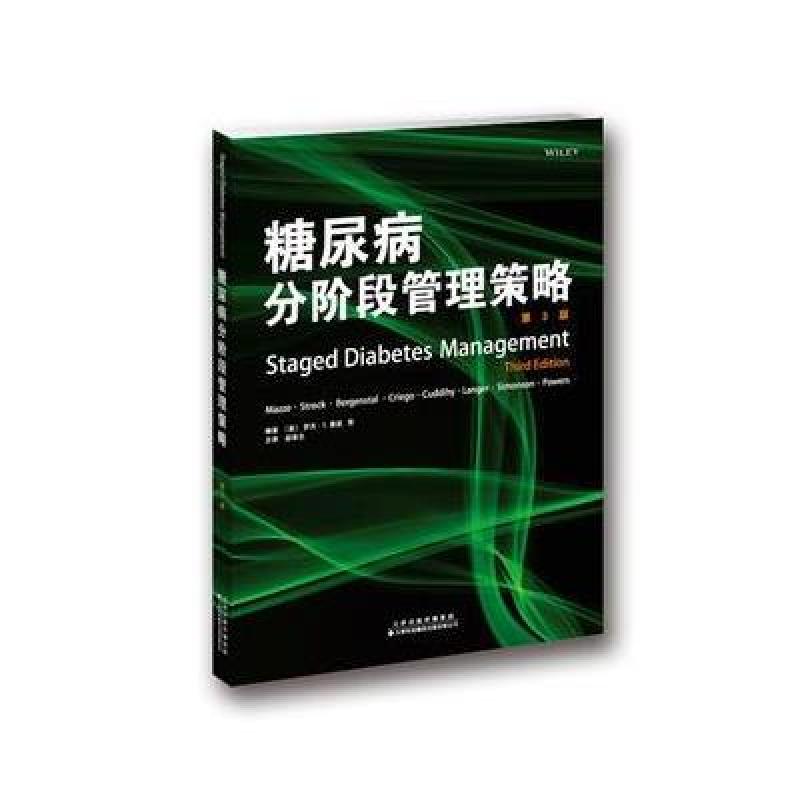 糖尿病分阶段管理策略(第3版)