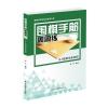 围棋手筋周周练