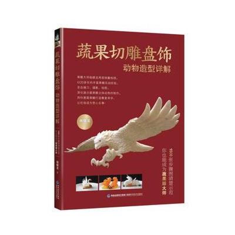 蔬果切雕盘饰动物造型详解