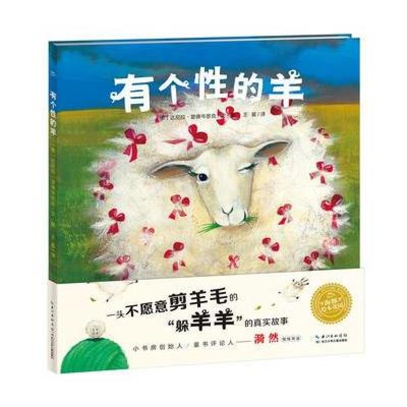 海豚绘本花园：有个性的羊(平)(新版)