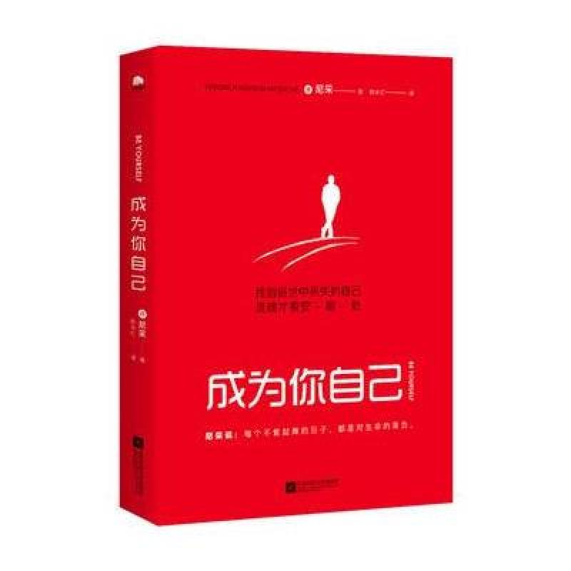 成为你自己(轻松读尼采)找到俗世中丢失的自己，灵魂才