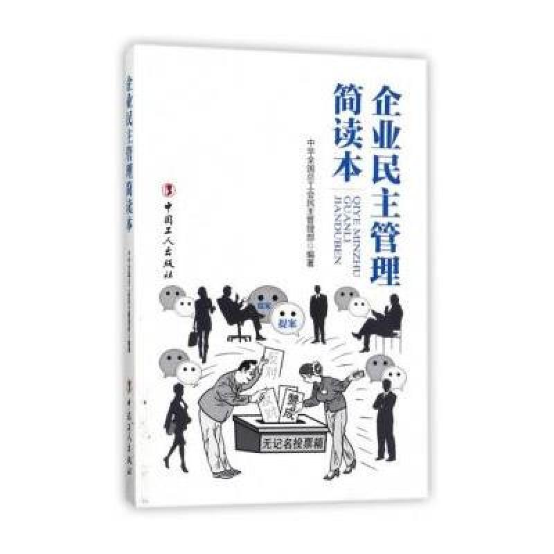企业民主管理简读本