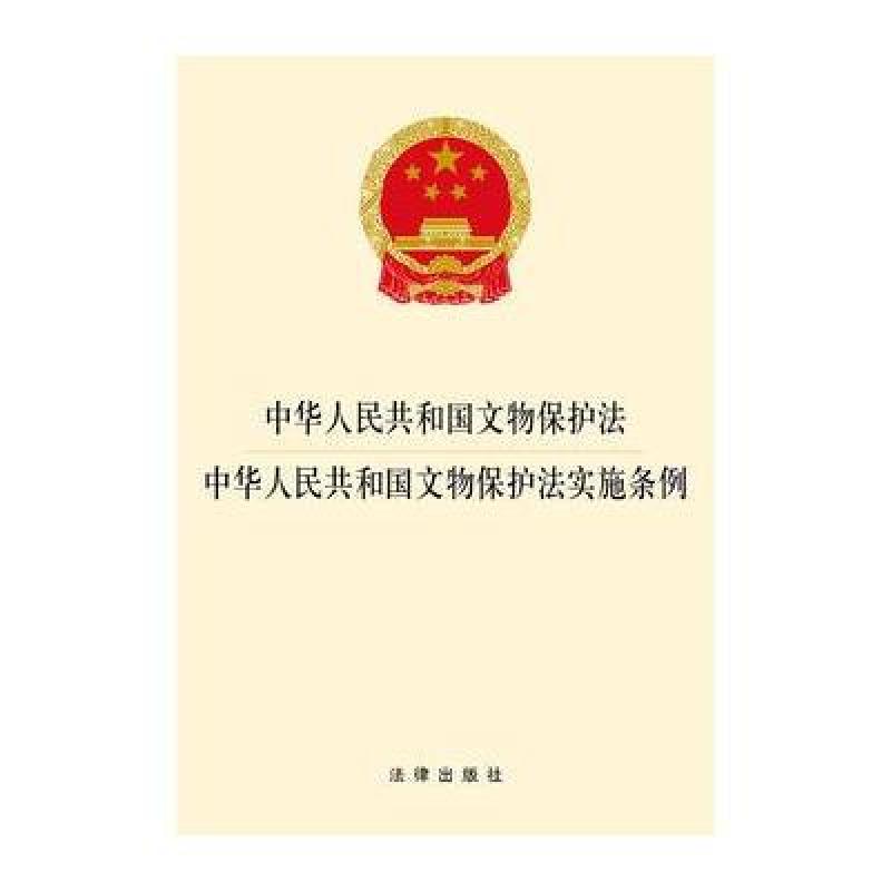 文物保护法 文物保护法实施条例