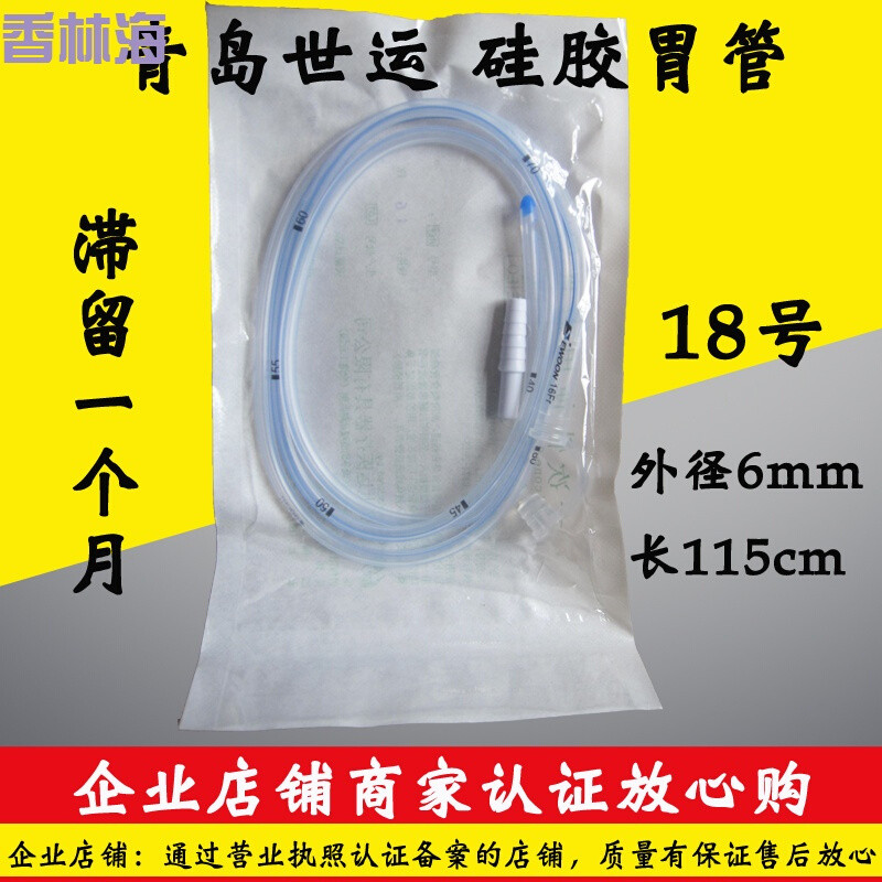 洋子（YangZi）青岛世运1618号硅胶胃管胃食管经鼻喂养管置留一个月_1 世运18号(置留一个月)