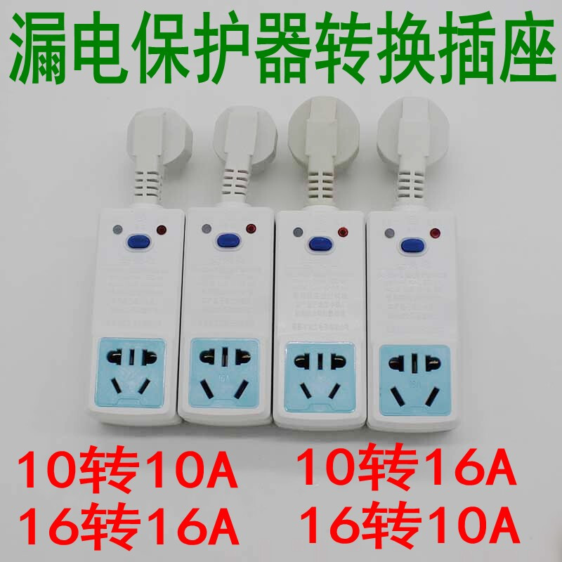洋子（YangZi）空调电热水器漏电保护器插头插座10A转16A转10A带漏电保护转换器_1 按需求下单