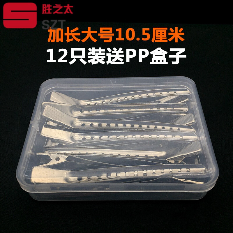 洋子（YangZi）业发廊理发鸭嘴夹大号美发手推波纹夹子影楼染烫定位分区夹_1 12只装大号10.5厘米【送pp盒子】