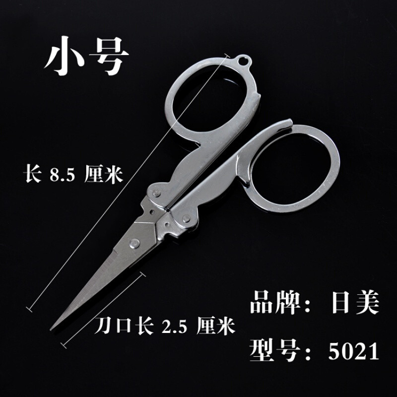 洋子（YangZi）不锈钢旅行剪刀折叠小剪刀铅皮小剪刀钓鱼剪子 小号长8.9cm+