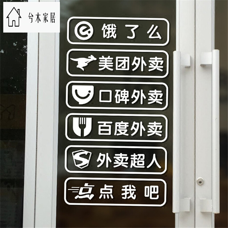 洋子（YangZi）外卖电话贴纸饭店餐厅饿了么口碑美团外卖标识玻璃门墙贴装饰 美团外卖-白