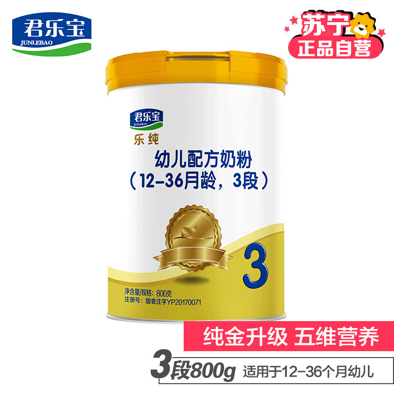 君乐宝(JUNLEBAO) 乐纯幼儿配方奶粉3段（12-36月适用）800g罐装