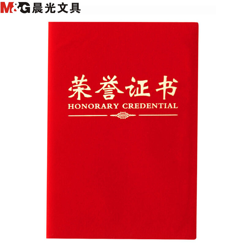 晨光(M&G)ASC99306 6K绒面荣誉证书5本 绒面证书聘书 学生奖状 得奖证书奖状 获奖证书 题名册/证书