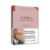 企业即人 松下幸之助以人为本的经营之道