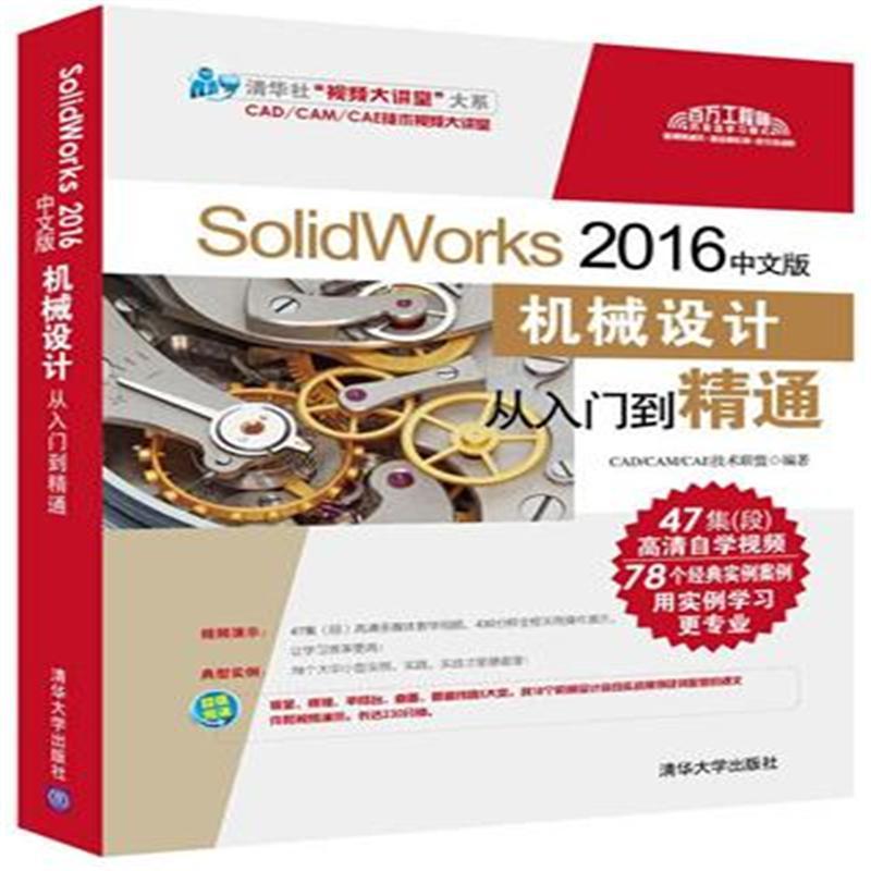 SolidWorks 2016中文版机械设计从入门到精通
