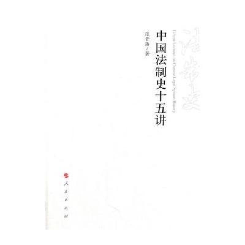 中国法制史十五讲