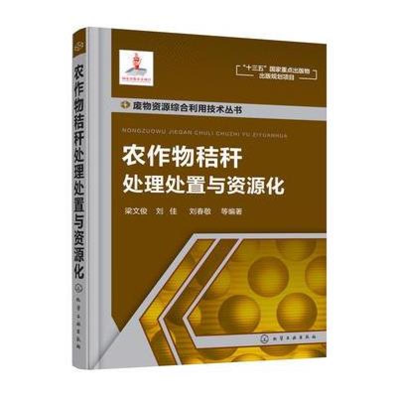 --农作物秸秆处理处置与资源化