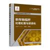 --农作物秸秆处理处置与资源化