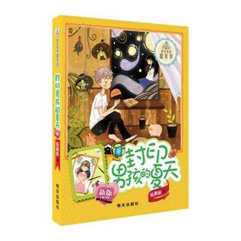 (新版)阳光姐姐嘉年华-封印男孩的夏天