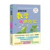 范苇老师给孩子的数学童话：动物乐园数学历险记(小学3